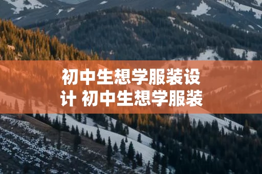 初中生想学服装设计 初中生想学服装设计如何开始