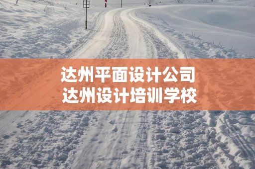 达州平面设计公司 达州设计培训学校