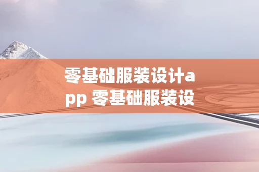 零基础服装设计app 零基础服装设计留学