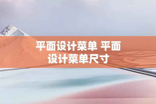平面设计菜单 平面设计菜单尺寸