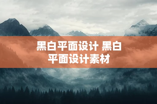 黑白平面设计 黑白平面设计素材