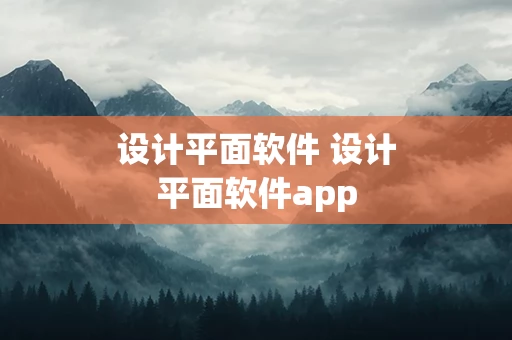 设计平面软件 设计平面软件app