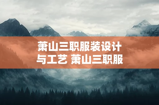 萧山三职服装设计与工艺 萧山三职服装设计与工艺老师工资