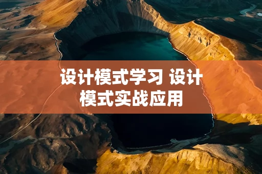 设计模式学习 设计模式实战应用