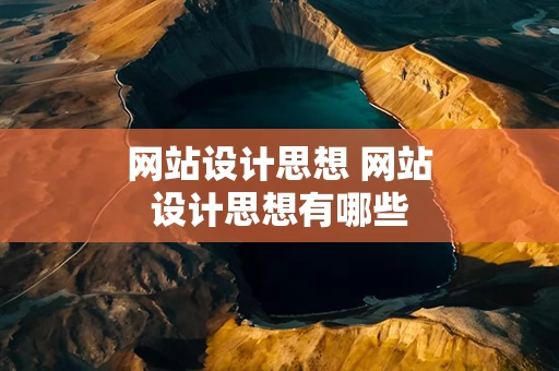 网站设计思想 网站设计思想有哪些