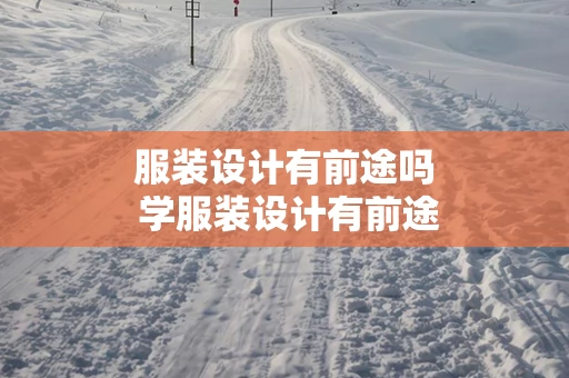 服装设计有前途吗 学服装设计有前途吗