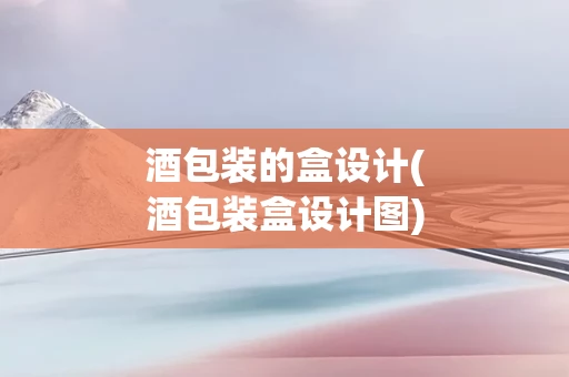 酒包装的盒设计(酒包装盒设计图)