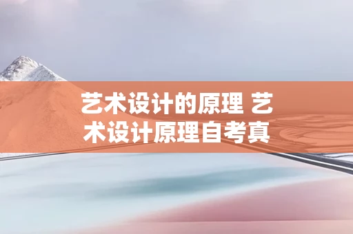 艺术设计的原理 艺术设计原理自考真题