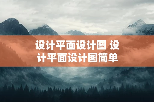 设计平面设计图 设计平面设计图简单用铅笔画