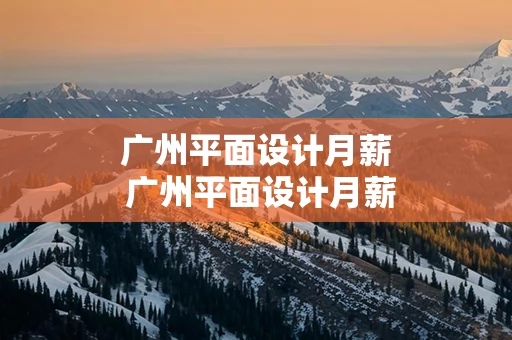 广州平面设计月薪 广州平面设计月薪多少