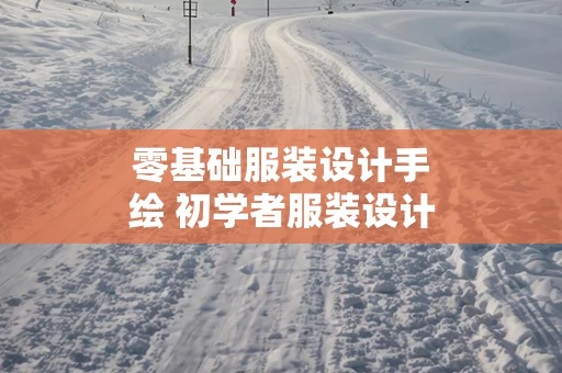 零基础服装设计手绘 初学者服装设计怎么画