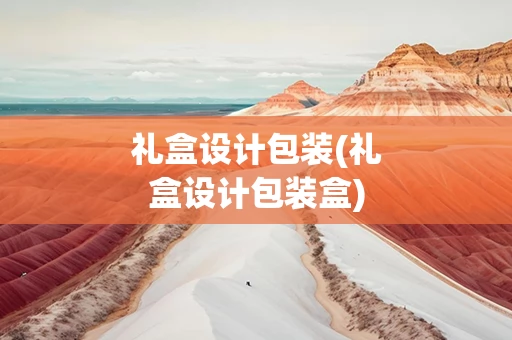 礼盒设计包装(礼盒设计包装盒)