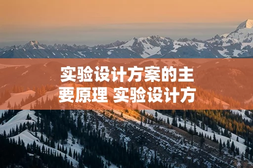 实验设计方案的主要原理 实验设计方案包括