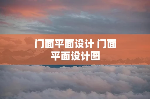 门面平面设计 门面平面设计图