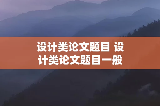 设计类论文题目 设计类论文题目一般怎么写