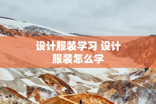 设计服装学习 设计服装怎么学