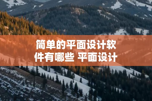 简单的平面设计软件有哪些 平面设计专用软件