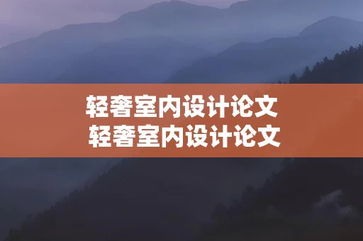 轻奢室内设计论文 轻奢室内设计论文范文