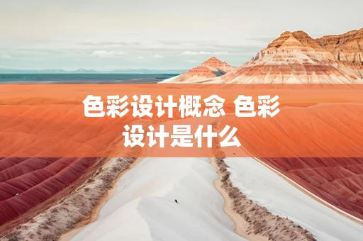 色彩设计概念 色彩设计是什么