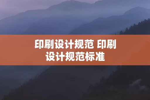 印刷设计规范 印刷设计规范标准