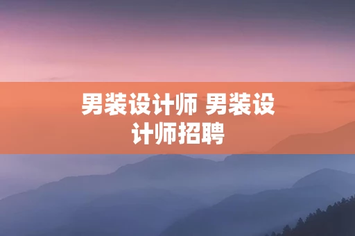 男装设计师 男装设计师招聘