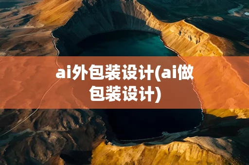 ai外包装设计(ai做包装设计)