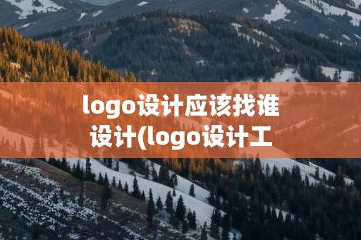 logo设计应该找谁设计(logo设计工厂)