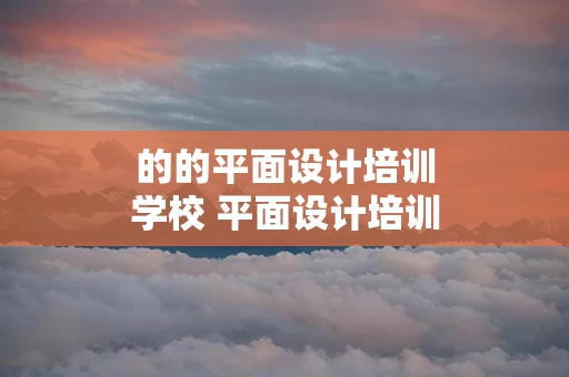 的的平面设计培训学校 平面设计培训课程学校