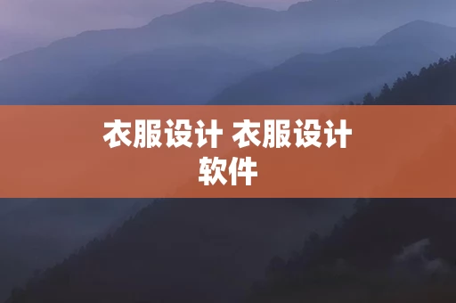 衣服设计 衣服设计软件