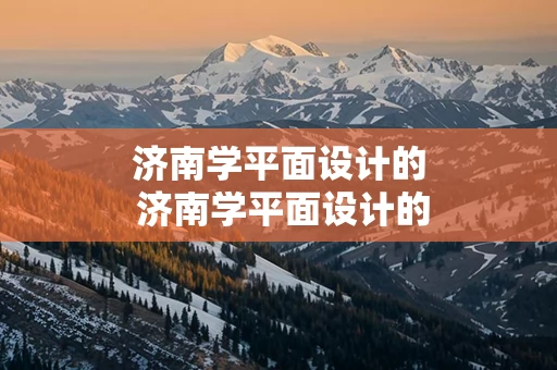 济南学平面设计的 济南学平面设计的中职学校那里好