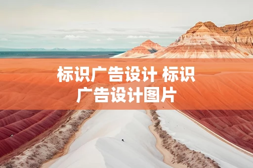 标识广告设计 标识广告设计图片