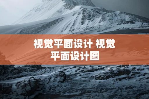 视觉平面设计 视觉平面设计图