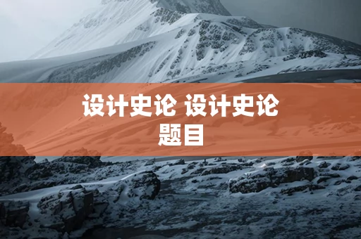 设计史论 设计史论题目