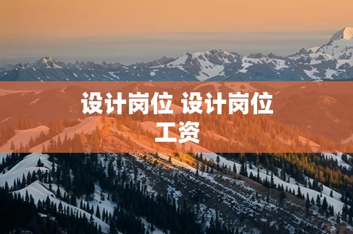 设计岗位 设计岗位工资