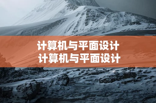 计算机与平面设计 计算机与平面设计是什么