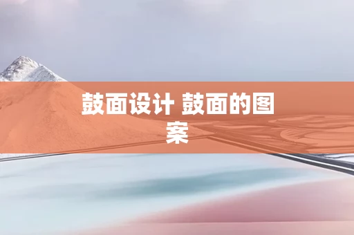 鼓面设计 鼓面的图案