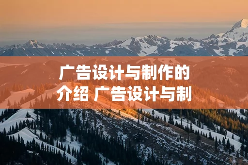 广告设计与制作的介绍 广告设计与制作的介绍ppt
