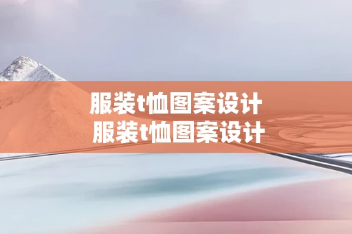 服装t恤图案设计 服装t恤图案设计图