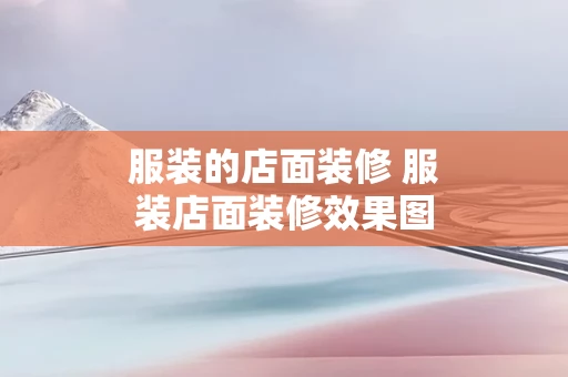 服装的店面装修 服装店面装修效果图大全2020图片