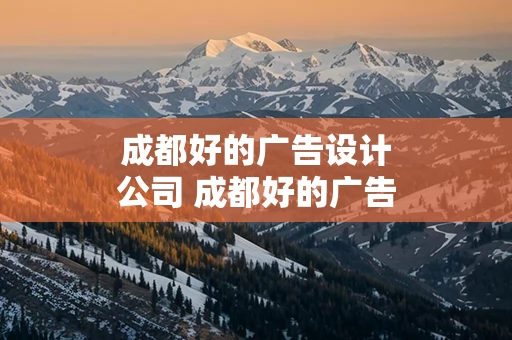 成都好的广告设计公司 成都好的广告设计公司有哪些