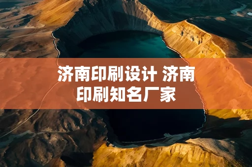 济南印刷设计 济南印刷知名厂家