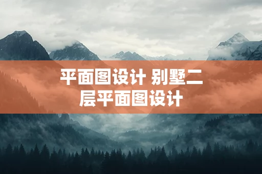 平面图设计 别墅二层平面图设计