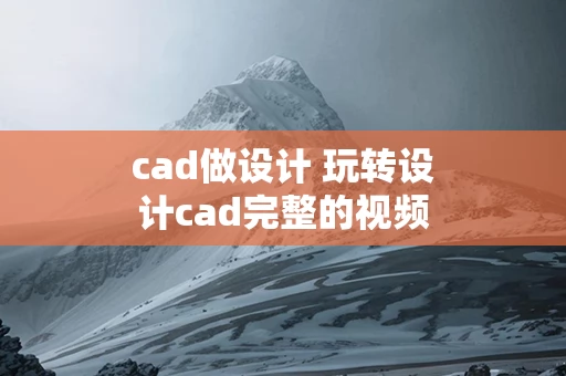cad做设计 玩转设计cad完整的视频教程