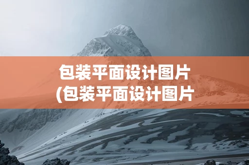 包装平面设计图片(包装平面设计图片大全)