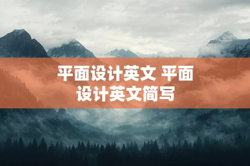 平面设计英文 平面设计英文简写