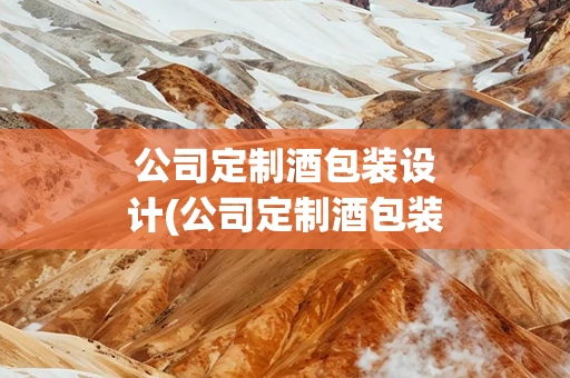 公司定制酒包装设计(公司定制酒包装设计图)