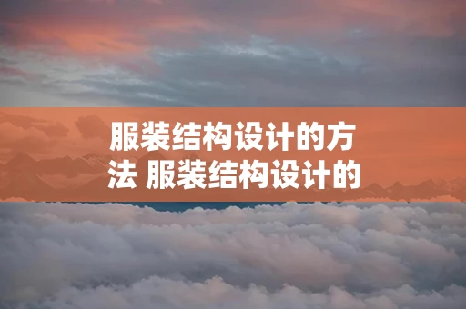 服装结构设计的方法 服装结构设计的方法有两种