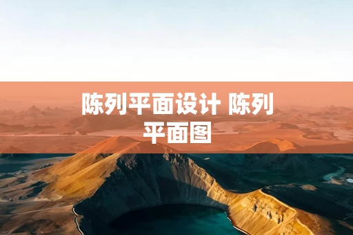 陈列平面设计 陈列平面图