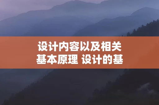 设计内容以及相关基本原理 设计的基本内容怎么写