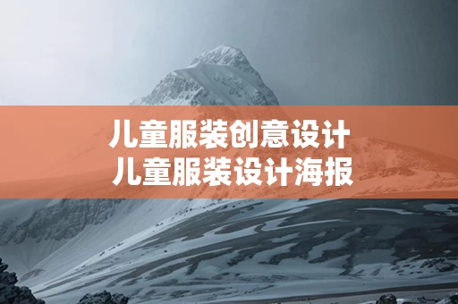 儿童服装创意设计 儿童服装设计海报